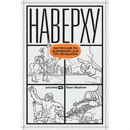 Менеджмент, книга Наверху. Инструкция по выживанию для топ-менеджера