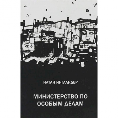 Классика, современная литература, книга Министерство по особым делам