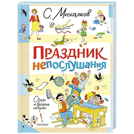 Проза для детей, книга Праздник непослушания. Стихи и весёлые истории