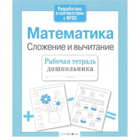 Дошкольникам, книга Математика. Сложение и вычитание