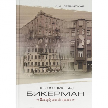 Мемуары, биографии, книга Элиас (Илья) Бикерман: петербургский пролог