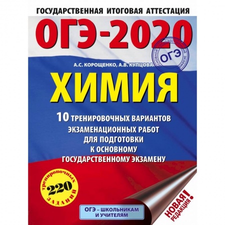 Школьникам и абитуриентам, книга ОГЭ-2020. Химия (60х84/8) 10 тренировочных вариантов экзаменационных работ для подготовки к ОГЭ