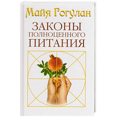 Лечебное питание. Похудание. Диеты, книга Законы полноценного питания