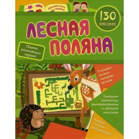 Дошкольникам, книга Лесная поляна
