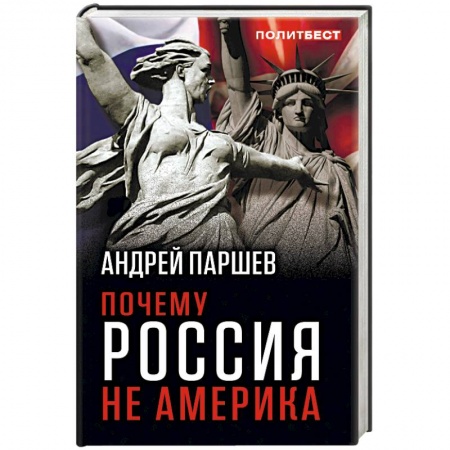 Публицистика, книга Почему Россия не Америка