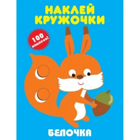 Досуг, творчество и кулинария, книга Белочка
