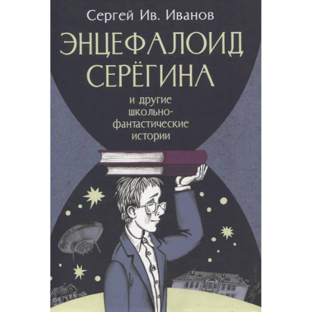 Проза для детей, книга Энцефалоид Серегина и другие школьно-фантастические истории