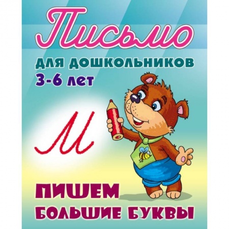 Книги для дошкольников (4-6 лет), книга Письмо для дошкольников. 3-6 лет. Пишем большие буквы