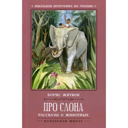 Классика, современная литература, книга Про слона