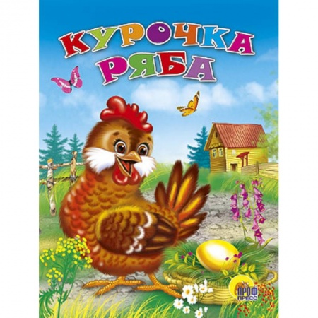Книги, книга Курочка Ряба