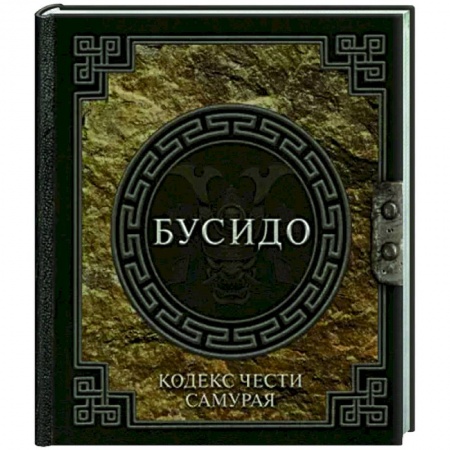 Общественные и гуманитарные науки, книга Бусидо. Кодекс чести самурая
