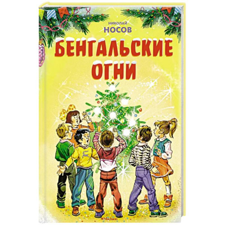 Проза для детей, книга Бенгальские огни