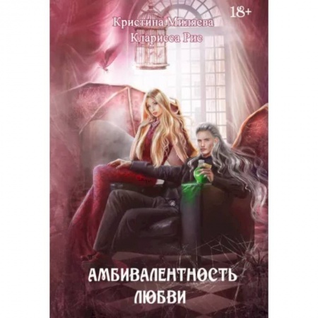 Фантастика, фэнтези, книга Амбивалентность любви