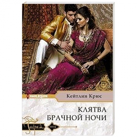 Любовный роман, книга Клятва брачной ночи