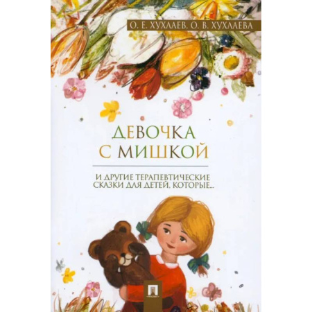 Сказки, книга Девочка с мишкой: терапевтические сказки