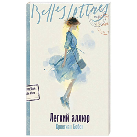 Классика, современная литература, книга Легкий аллюр