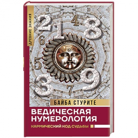 книга Ведическая нумерология. Кармический код судьбы с доставкой по Франции Книги, книга Ведическая нумерология. Кармический код судьбы