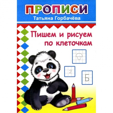 Дошкольникам, книга Прописи. Пишем и рисуем по клеточкам