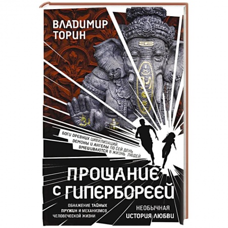 Классика, современная литература, книга Прощание с Гипербореей
