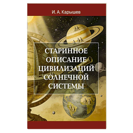 Эзотерические учения, книга Старинное описание цивилизаций Солнечной системы