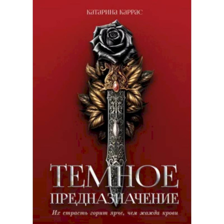 Фантастика, фэнтези, книга Темное предназначение