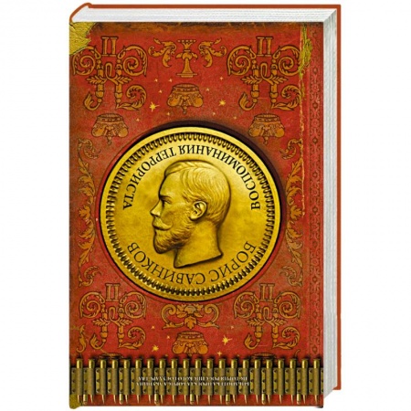 Мемуары, биографии, книга Воспоминания террориста