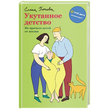 Книги для родителей, книга Укутанное детство. Не прячьте детей от жизни