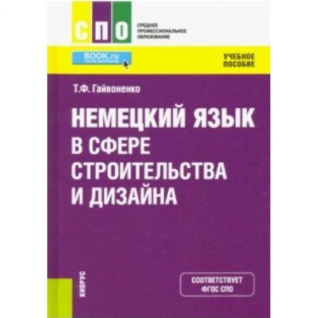 Изучение языков, книга Немецкий язык в сфере строительства и дизайна. Учебное пособие