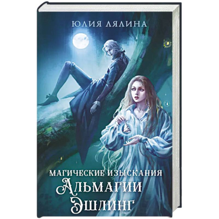 Фантастика, фэнтези, книга Магические изыскания Альмагии Эшлинг