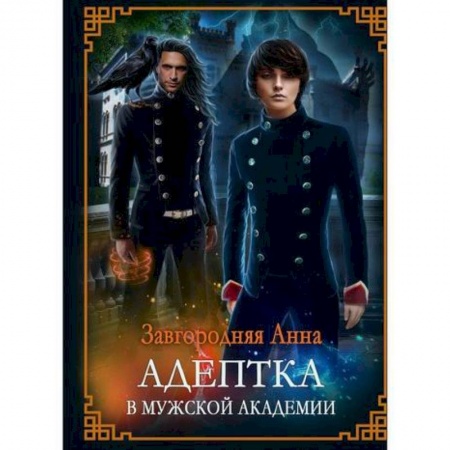 Фантастика, фэнтези, книга Адептка в мужской академии