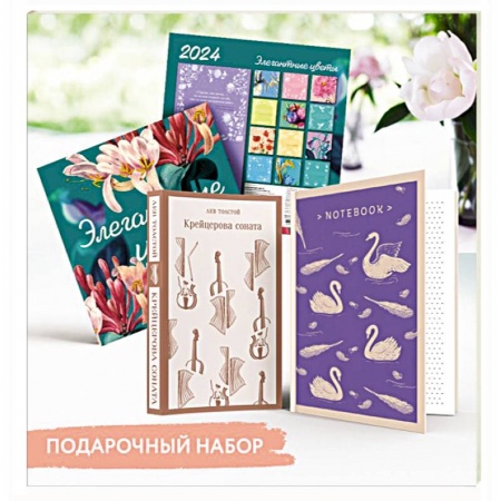 Классика, современная литература, книга Набор подарочный для нее 'Элегантные цветы. Крейцерова соната': блокнот 'Нежные лебеди', книга 'Крейцерова соната', календарь 'Элегантные цветы'