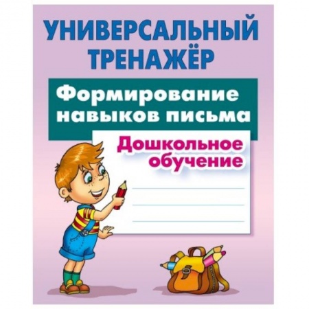 Дошкольникам, книга Формирование навыков письма