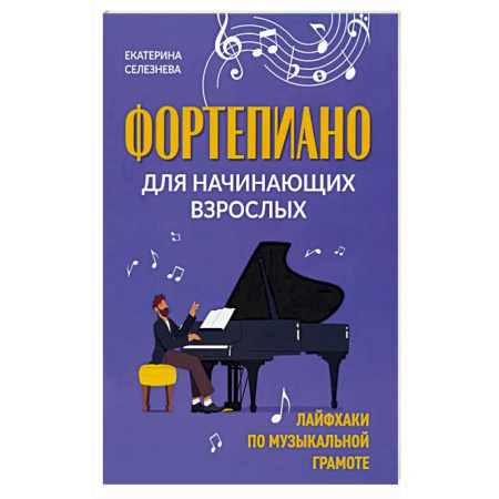 Музыкальная школа, книга Фортепиано для начинающих взрослых