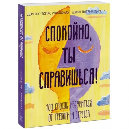 Общественные и гуманитарные науки, книга Спокойно, ты справишься! 101 способ избавиться от тревоги и стресса