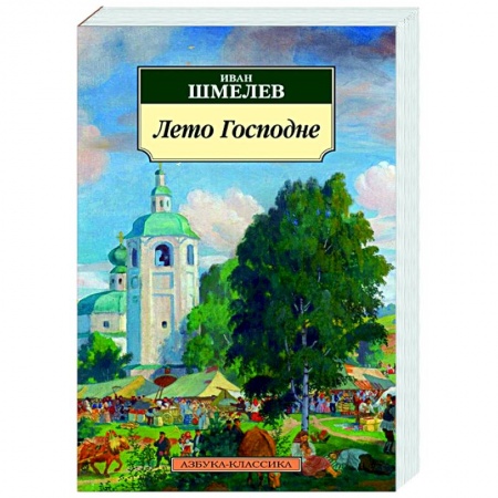 Православие, книга Лето Господне