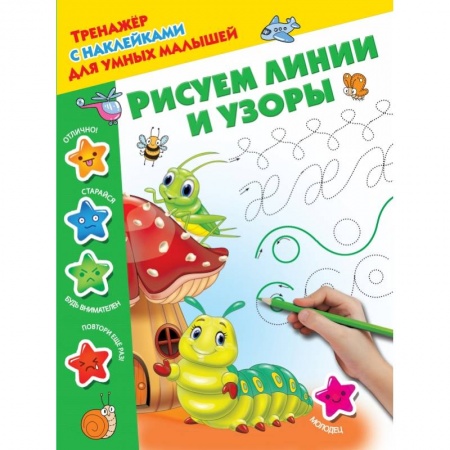 книга Рисуем линии и узоры с доставкой по Франции Дошкольникам, книга Рисуем линии и узоры