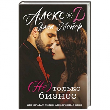Любовный роман, книга Не) только бизнес