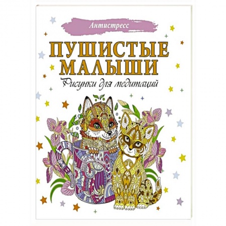 Досуг, творчество и кулинария, книга Пушистые малыши. Рисунки для медитаций