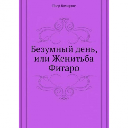 Культура, искусство, книга Безумный день, или Женитьба Фигаро
