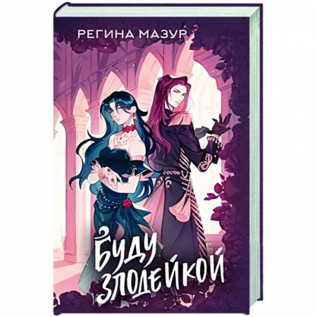 Фантастика, фэнтези, книга Буду злодейкой