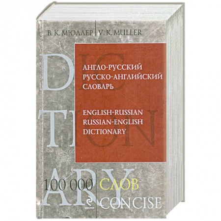 Книги, книга Англо-русский русско-английский словарь. 100 000 слов и выражений