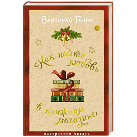 Любовный роман, книга Как найти любовь в книжном магазине