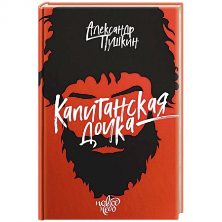 Классика, современная литература, книга Капитанская дочка
