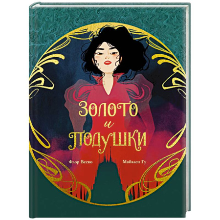 Развлечения. Праздники. Юмор, книга Золото и подушки