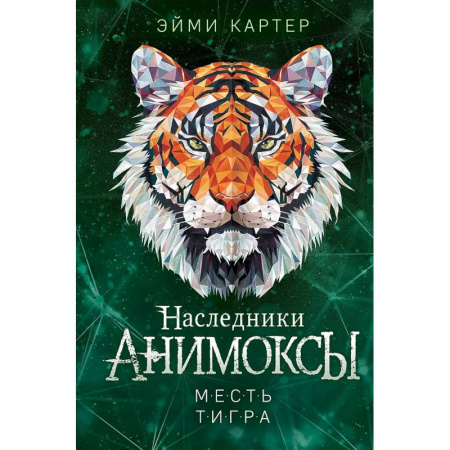 книга Месть тигра (#10) с доставкой по Франции Молодежная литература, книга Месть тигра (#10)