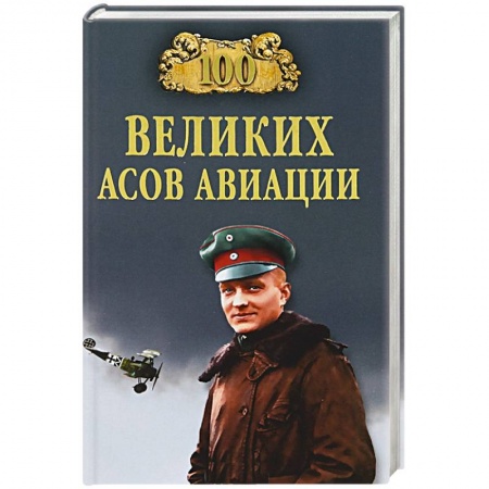 Книги, книга 100 великих асов авиации
