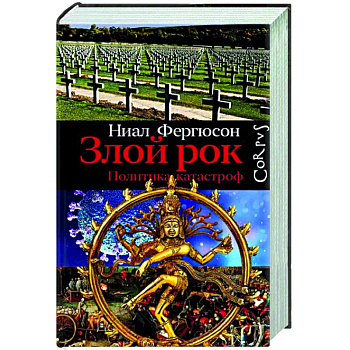Злой рок. Политика катастроф Злой рок. Политика катастроф