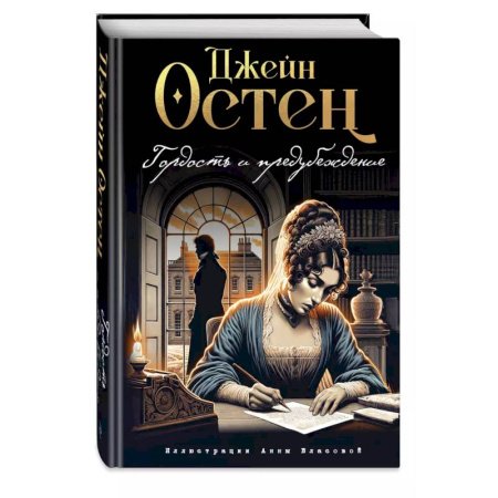 Классика, современная литература, книга Гордость и предубеждение