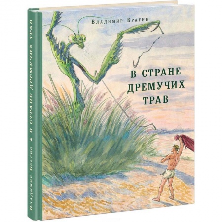 Сказки, книга В Стране Дремучих Трав