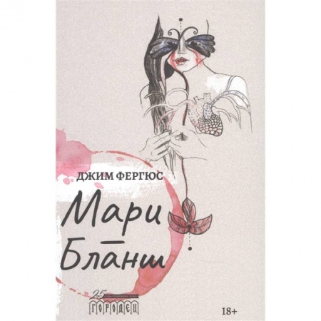 Классика, современная литература, книга Мари-Бланш